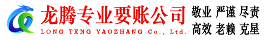 增城龙腾讨债公司